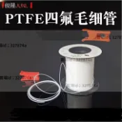 墨韵書香 熱銷四氟毛細管 四氟管 鐵氟龍管 鐵氟龍套管 0.3mm/0.5/0.6/0.8/1mm