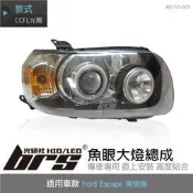 【brs光研社】HE-FO-005 Escape 大燈總成-銀底款 魚眼 大燈總成 Ford 福特 CCFL 光圈