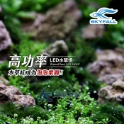 【AC草影】SKYFALL 天賞 高功率 LED水草燈（45cm）【一個】高演色性 ADA光譜 通過安規認證 MIT