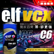 新規首發💥日本製 ELF VCX 0W20 C5 C6 億而富 省燃費 0W-20 1公升 EVO 輕快加速感 機油超市