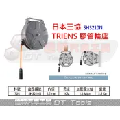 SHS210N 膠管輪座 10M SBS-210A 日本三協 TRIENS 膠管輪座 風管 機車工具☆達特汽車工具☆