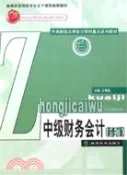 【三民網路書店】中級財務會計(新修訂版)(簡體書)