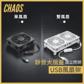 (店+)【CHAOS 混元】USB 電視盒散熱底座 12cm 安卓電視盒 路由器 通用 單風扇 雙風扇 靜音 獨立開關