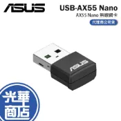 (店+)【ASUS 華碩】【現貨熱銷】ASUS 華碩 USB-AX55 NANO 網卡 網路卡 無線網卡 光華商場 公司貨