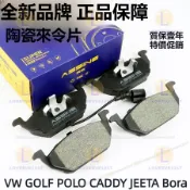 四片裝 福斯 VW GOLF POLO CADDY JEETA Bora 波羅 高爾夫 陶瓷煞車片 來令片 來令皮 來令