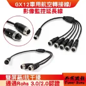 GX12車用航空轉接線/影像監控延長線｜4芯/1對2/1對4/公母｜雙屏蔽/抗干擾/通過Rohs 3.0/2.0認證