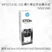 Lyre ishop HP GT53XL 135 毫升黑色原廠墨水瓶 1VV21AA 適用 Deskjet 2540/3000/3050；ENVY 4500/5530；OfficeJet 2620/4630