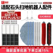 石頭掃地機器人T7S G10 G10S專用配件 原廠耗材 高品質替換組 滾刷 邊刷 濾網 拖布 清潔液 免費運送