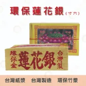 吋6 台製環保 蓮花銀紙 / 竹製金紙 銀紙 環保金紙 金箔 竹漿 大面銀箔
