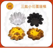 (店+)【SANNENG 三能】SN62265 小花蛋塔模 千層蛋塔模 陽極蛋塔模 不沾蛋塔模 蛋塔模 酥皮蛋塔模 DS226006