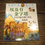 【午後書房】安德魯.查門 原著，我想知道為什麼《埃及有金字塔》，2011年再版，青林 220315-07