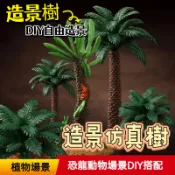 🔥 台灣出貨🔥仿真樹大樹 森林椰樹棕櫚草叢鐵樹樹木沙盒場景古代植物野生動物模型隨草憶境 DIY 手工材料場景造景裝飾