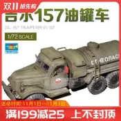 【吉星新產】小號手拼裝車輛模型 01102 172 蘇聯吉爾157油罐車