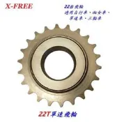 {名森自行車}全新X-FREE 22T自行車單速飛輪 腳踏車22齒1速飛輪 淑女車單速車童車三輪車鎖牙式飛輪