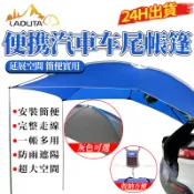 【LADUTA 拉布塔】車尾帳篷 多功能車後帳篷 車尾帳 通用款 車後帳 車邊帳 塗銀膠款 延伸帳蓬 車泊車宿 露營