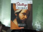 西洋100位巨匠  巨匠美術週刊92 利貝拉 錦繡出版
