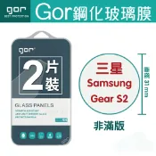 種子雲手機配件小舖 GOR 9H 三星 Samsung Gear S2 手錶 鋼化 玻璃 保護貼 全透明非滿版 兩片裝 另售專屬充電座【APP下單最高22%回饋】