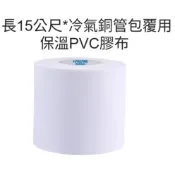 【 現貨 】👑💗長15公尺*冷氣銅管包覆用保溫PVC膠布 💗👑