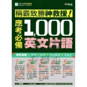 常春藤升大學系列稱霸致勝神救援!應考必備1000英文片語A103．大中書局