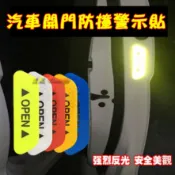 【絕對現貨💕台灣出貨】 汽車反光貼紙 貼紙 防水貼紙 汽車貼紙 反光貼紙 OPEN貼紙 開門警示貼紙 OPEN反光貼