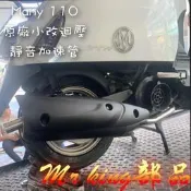 🔱 Mr king 🔱MANY 110 原廠型 迴壓 靜音 加速管 many 110 125 小改迴壓管 排氣管