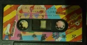 林強歌唱錄音帶