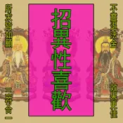 感情姻緣類 招異性喜歡三合符 三符合一 六邊形靈符 吸引異性喜歡桃花運招桃花求婚姻和合回心轉意符咒靈符