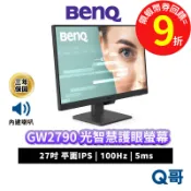 BENQ GW2790 27吋 IPS 光智慧護眼螢幕 100Hz 內建喇叭 27型 顯示器 螢幕 BQ069
