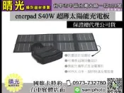 ☆晴光★enerpad S40W 超薄太陽能充電板 充電器 輕便 好攜帶  台中 國旅卡
