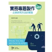 (店+)新文京 書本熊  實務專題製作：企業研究方法的實踐第六版 / 楊政學：9789864305087
