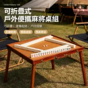 (店+)【Wild Summer 野一夏】可折疊式戶外便攜麻將桌組旅行麻將｜戶外麻將｜小型麻將｜迷你麻將