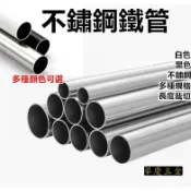 HQ-不鏽鋼管 吊衣架 白鐵管 4分 5分 6分 8分1寸 不鏽鋼衣架 吊衣桿 毛巾架 衣櫥 代客裁剪 吊掛架 衣桿 圓