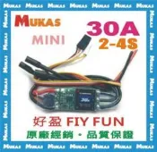 《 MUKAS 》好盈FLYFUN MINI 30A V5 涵道/固定翼 電變/無刷電調(公司貨)