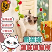 [送貓薄荷+掛勾] 響鈴逗貓棒 番茄球逗貓棒 番茄逗貓棒 貓薄荷逗貓棒 貓薄荷玩具 鈴鐺貓咪玩具