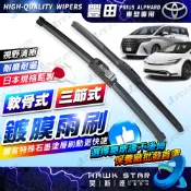 昊斯達 豐田 PRIUS ALPHARD 鍍膜膠條 阿爾法 普力斯 專用 原廠型雨刷 雨刷皮 軟骨雨刷 雨刷 後窗雨刷