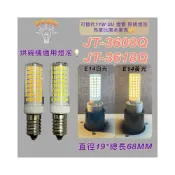 (店+)喜特麗烘碗機適用燈管 JT-3608Q JT-3618Q 可替代11W 2U燈管 照明燈泡