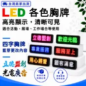 【立德盟創】台灣隔日出貨 LED 胸牌/名片/名牌 電子名牌  LED字幕機/跑馬燈 服務生酒店夜店直播  4字手機改字