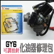 GY6 化油器修理包 適用豪邁 迪爵 風雲 悍將 奔騰 三冠王 阿帝拉 G3 G4 G5 發財 高手 鐵克諾 頂客