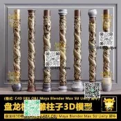 盤龍柱3D模型石雕柱子C4DFBXOBJMayaBlenderMaxSUUnity西扭模型