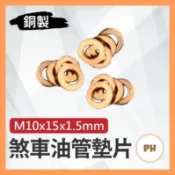 🌟PH百貨 煞車油管銅墊片 油管墊片 煞車油管墊片 墊片nissin金屬油管 brembo Frando卡鉗AK550