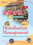 【三民網路書店】流通管理：掌握新消費模式 作者：邱繼智