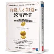 有錢人才知道的致富習慣：百萬人實證有效！讓錢自己流進來的財富累積系統/布萊恩．崔西【城邦讀書花園】