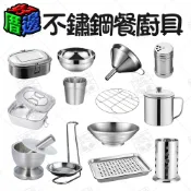【好厝邊】現貨 不鏽鋼 餐廚用具 筷筒 調味罐 蒸架 便當盒 漏斗 研磨缽 湯勺架 濾盤 不鏽鋼碗 碗 餐盒