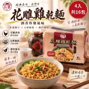 TTL 台酒 花雕雞酒粕乾麵-酒香炸醬風味110g*4包*4袋/1箱(花雕雞乾麵)