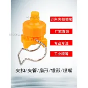 免運🔥萬向夾扣扇形噴嘴卡扣錐形噴頭塗裝處理噴淋清洗夾管PP塑膠噴水頭