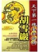 (全友二手書店~中原店)企業管理~《天下第一塊金字招牌：胡雪巖》ISBN:9579218897│海鴿│司馬烈人著