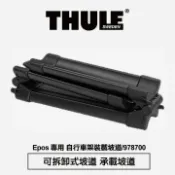 MyRack 車架專家 MRK 皮卡配件 ∥MyRack∥THULE 都樂 978700 自行車架裝載坡道 可拆卸式坡道 承載坡道 適用Epos 拖車球式攜車架