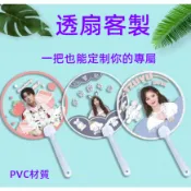 扇子 應援扇 客製化扇子 透明扇子 來圖訂製明星應 援扇diy變換扇 PVC材料 透扇婚禮扇子 應援客製 折扇 小禮物