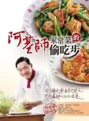 阿基師家常菜的偷吃步[二手書_良好]7502 TAAZE讀冊生活