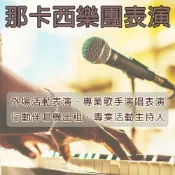 E 平台 【那卡西伴奏 + 專業活動主持人 全省活動表演】 那卡西樂團演奏 適開工.預售屋.選舉活動.開幕會.春酒.尾牙.中秋晚會.公司活動.社區活動.展場.婚禮樂團.生日會等 可搭配中英活動主持人.歌手.小提琴.鼓手.吉他.薩克斯風★另有舞台車.舞台搭建.燈光.大型音響.伴唱機出租.展場表演活動設備★(02)2895-8611